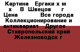 	 Картина “ Ергаки“х.м 30 х 40 В. Швецов 2017г › Цена ­ 5 500 - Все города Коллекционирование и антиквариат » Другое   . Ставропольский край,Железноводск г.